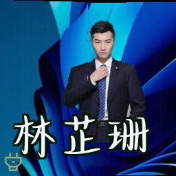 林芷珊