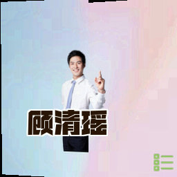 顾清瑶