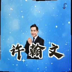 许翰文